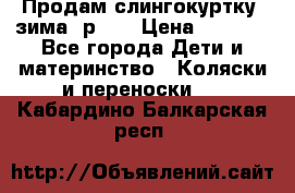 Продам слингокуртку, зима, р.46 › Цена ­ 4 000 - Все города Дети и материнство » Коляски и переноски   . Кабардино-Балкарская респ.